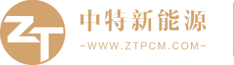 山东中特新能源有限公司